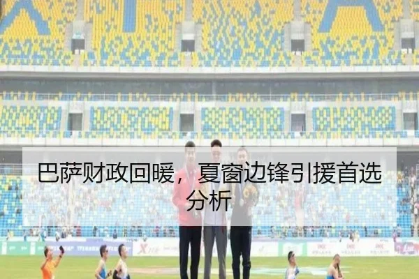 巴萨财政回暖，夏窗边锋引援首选分析