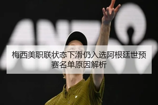 梅西美职联状态下滑仍入选阿根廷世预赛名单原因解析 | www.hth.com