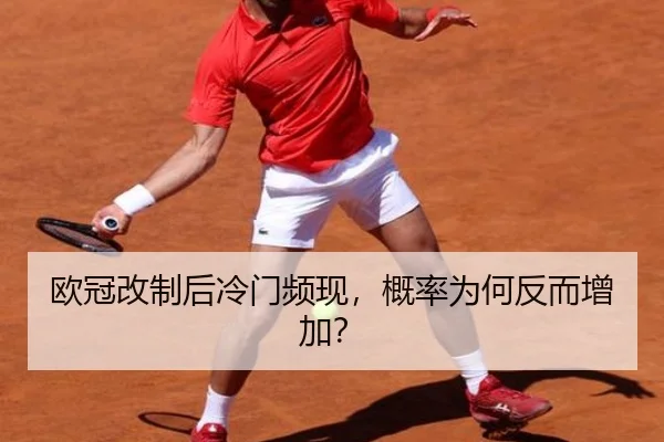 欧冠改制后冷门频现，概率为何反而增加？